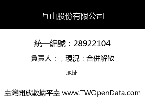 互山股份有限公司
