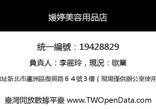 媛婷美容用品店