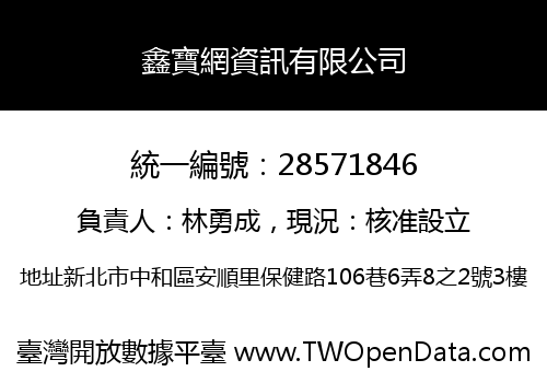 鑫寶網資訊有限公司