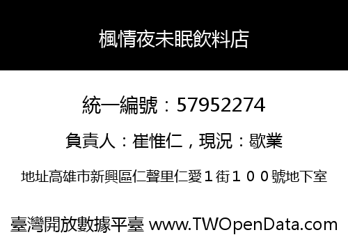 楓情夜未眠飲料店