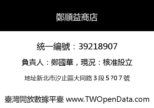 鄭順益商店