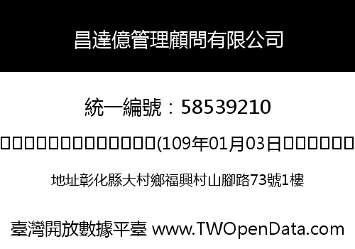 昌達億管理顧問有限公司