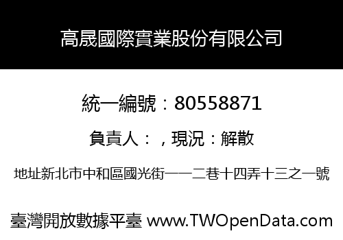 高晟國際實業股份有限公司