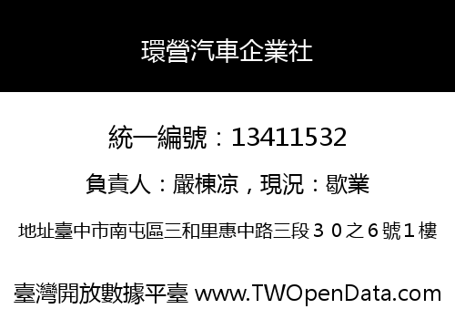 環營汽車企業社