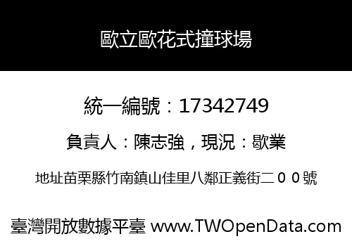 歐立歐花式撞球場