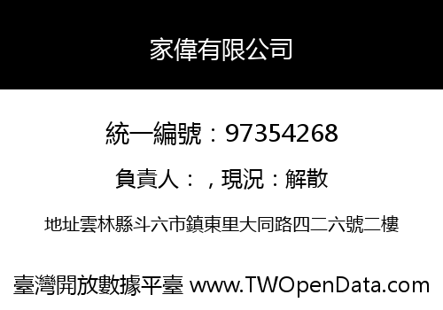 家偉有限公司