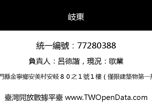 岐東