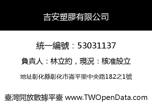 吉安塑膠有限公司