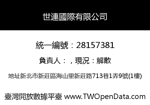 世連國際有限公司