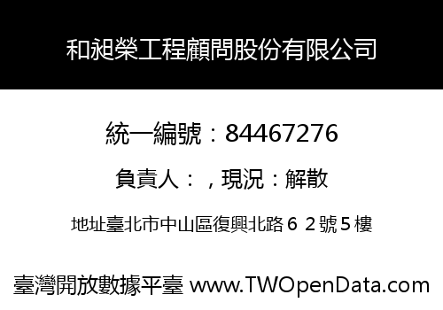 和昶榮工程顧問股份有限公司