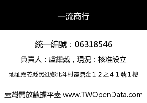 一流商行