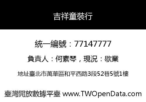吉祥童裝行