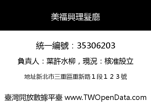 美福興理髮廳