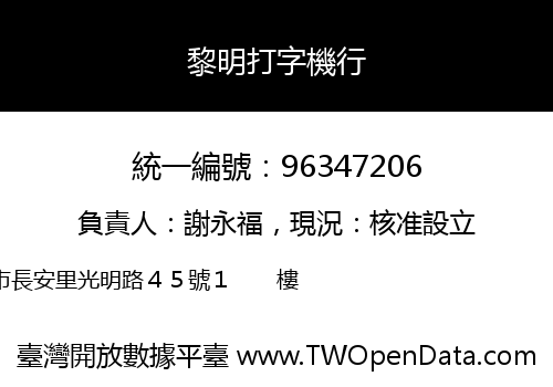 黎明打字機行