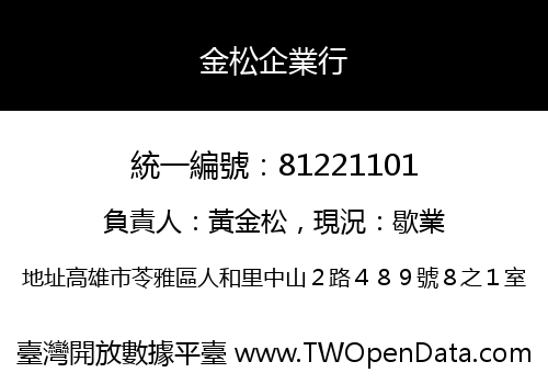 金松企業行