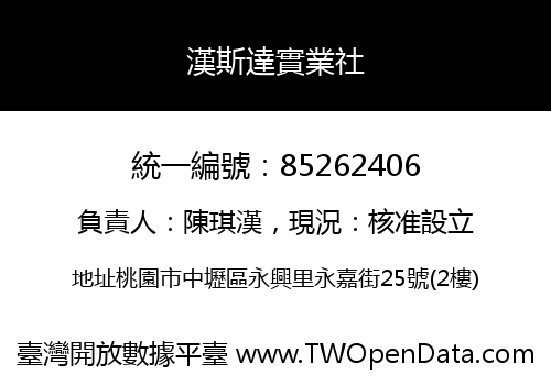 漢斯達實業社