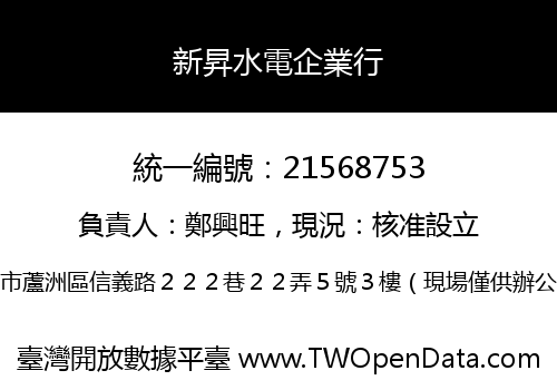 新昇水電企業行