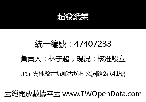 超發紙業