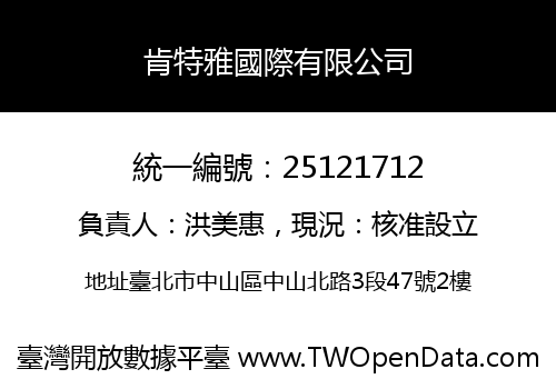 肯特雅國際有限公司