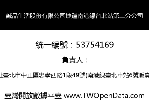 誠品生活股份有限公司捷運南港線台北站第二分公司