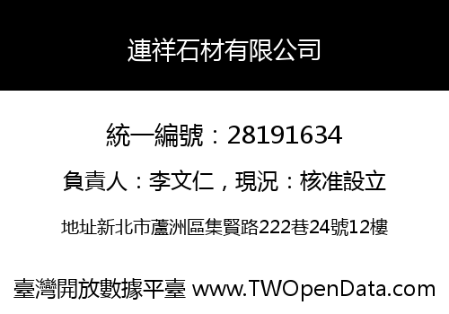 連祥石材有限公司