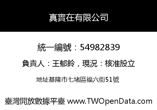 真實在有限公司