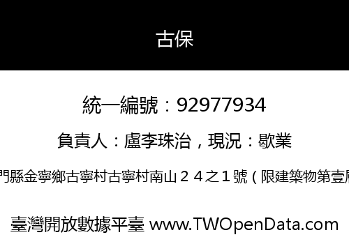 古保