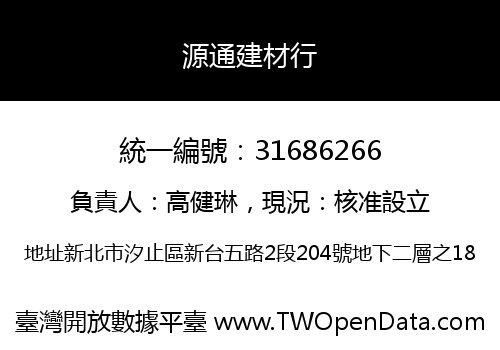 源通建材行