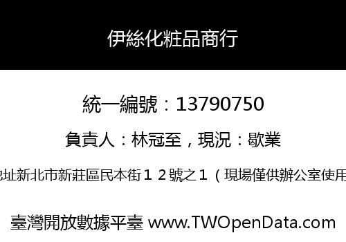 伊絲化粧品商行