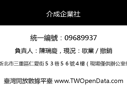 介成企業社
