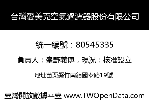 台灣愛美克空氣過濾器股份有限公司