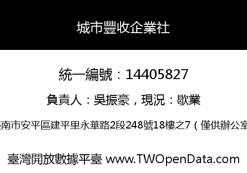 城市豐收企業社