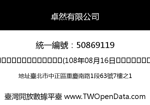 卓然有限公司