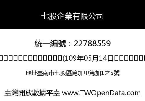 七股企業有限公司