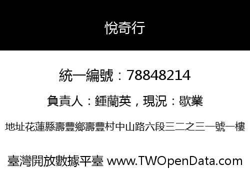 悅奇行