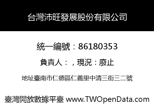 台灣沛旺發展股份有限公司