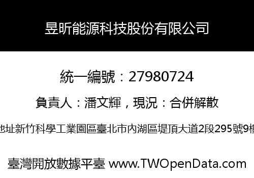 昱昕能源科技股份有限公司