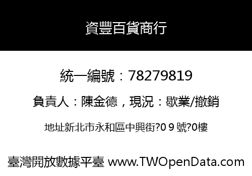資豐百貨商行