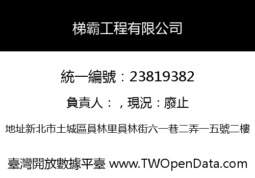 梯霸工程有限公司