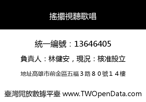 搖擺視聽歌唱