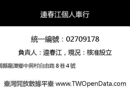 連春江個人車行