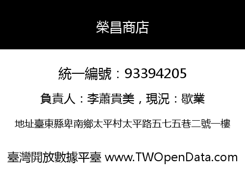 榮昌商店