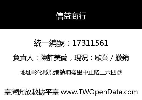 信益商行