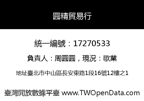 圓精貿易行