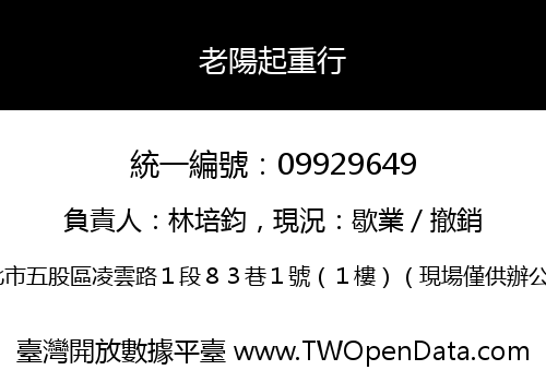 老陽起重行