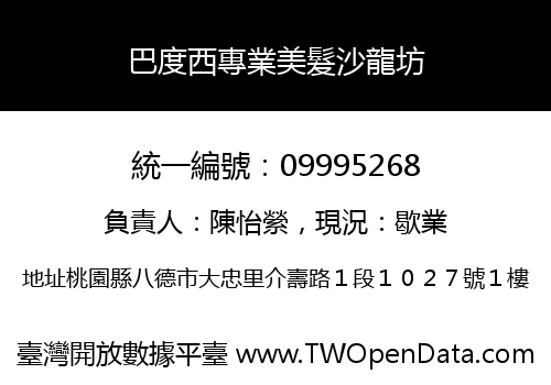 巴度西專業美髮沙龍坊