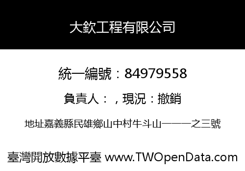 大欽工程有限公司
