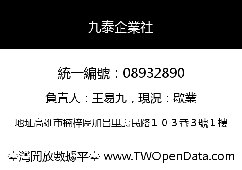 九泰企業社