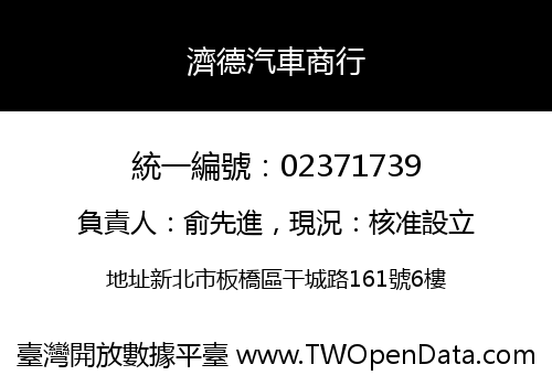 濟德汽車商行