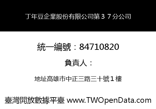 丁年豆企業股份有限公司第３７分公司